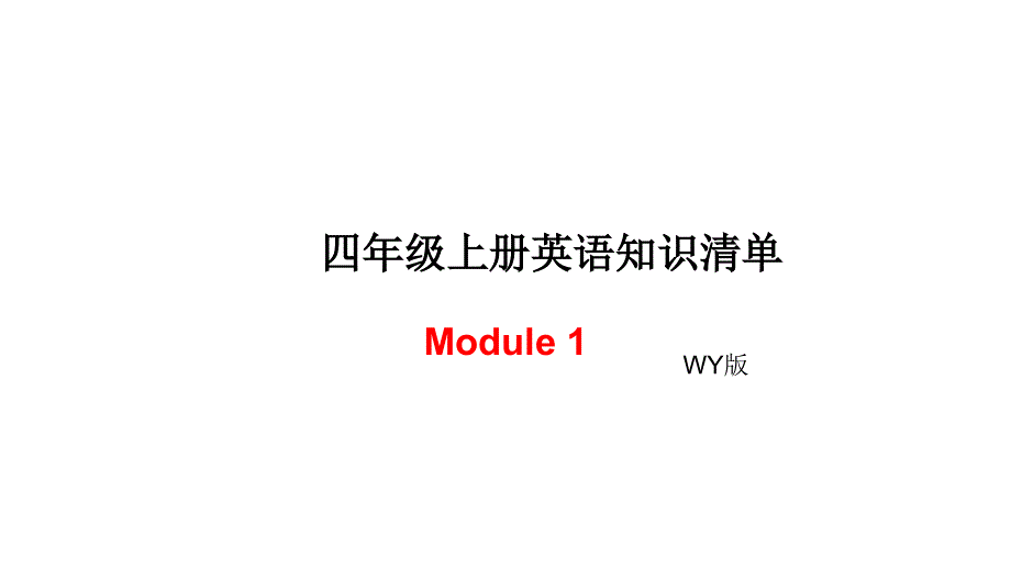 四年级上册英语模块知识清单-Module 1∣外研社（三起） (共7张PPT).ppt_第1页