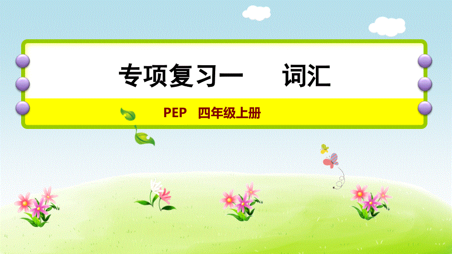 四年级上册英语期末复习课件-专项复习 一：词汇∣人教PEP（2014秋） (共14张PPT).ppt_第1页