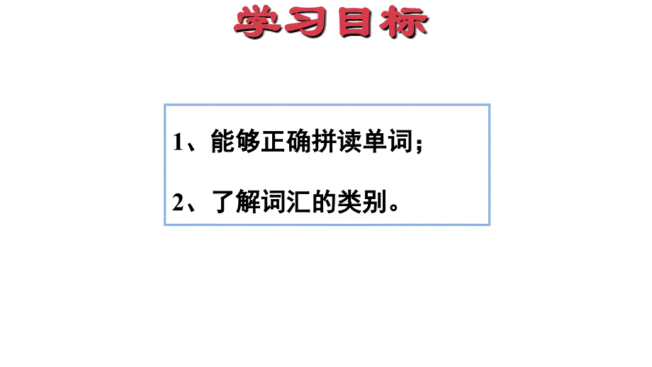 四年级上册英语期末复习课件-专项复习 一：词汇∣人教PEP（2014秋） (共14张PPT).ppt_第2页