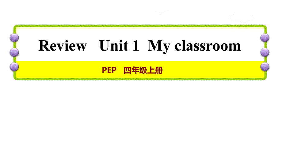 四年级上册英语复习课件-Unit 1My classroom｜人教(PEP)（2018秋） (共27张PPT).ppt_第1页