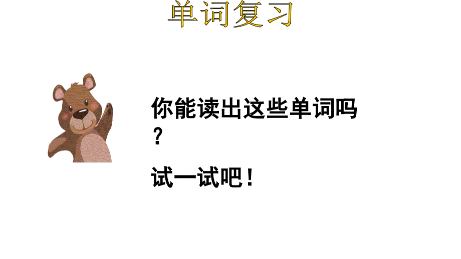 四年级上册英语复习课件-Unit 1My classroom｜人教(PEP)（2018秋） (共27张PPT).ppt_第3页