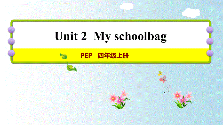 四年级上册英语练习试题-Unit 2 My schoolbag Part A 第一课时｜人教(PEP)(2018秋) (共8张PPT).ppt_第1页
