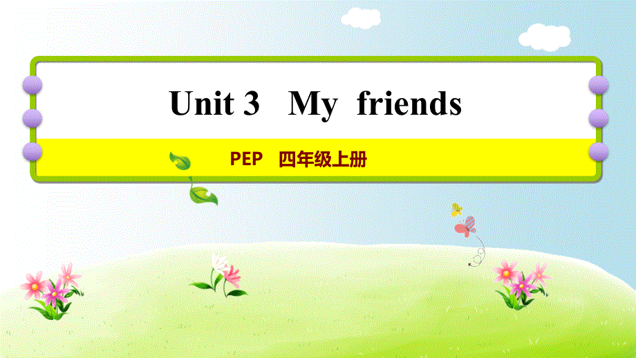 四年级上册英语练习课件-Unit 3 Myfriends 课时4｜人教（PEP）(2018秋) (共8张PPT).ppt_第1页