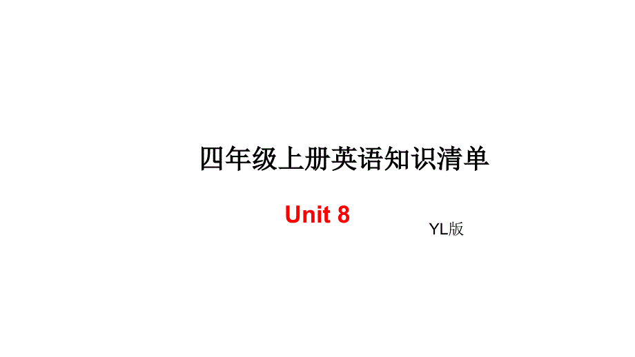 四年级上册英语单元知识清单-Unit8∣译林版（三起） (共7张PPT).ppt_第1页