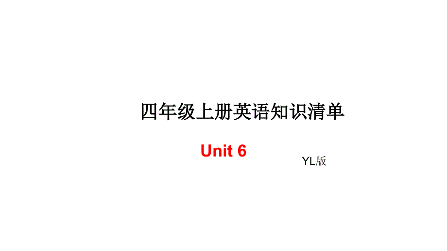 四年级上册英语单元知识清单-Unit6∣译林版（三起） (共7张PPT).ppt_第1页