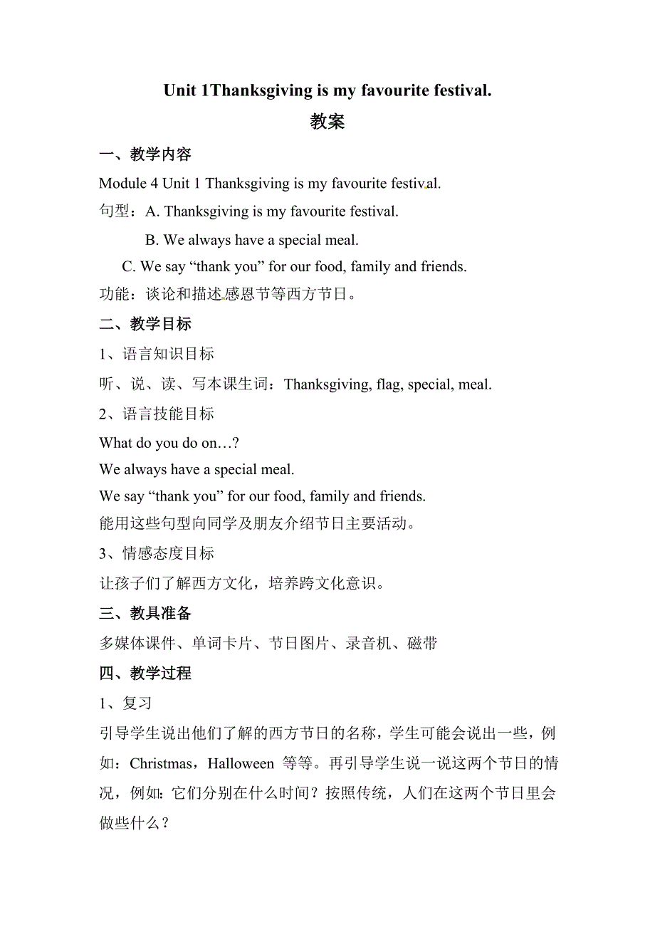 六年级上册英语教案Module 4Unit 1 Thanksgiving is my favourite festival∣外研版（三起）.doc_第1页
