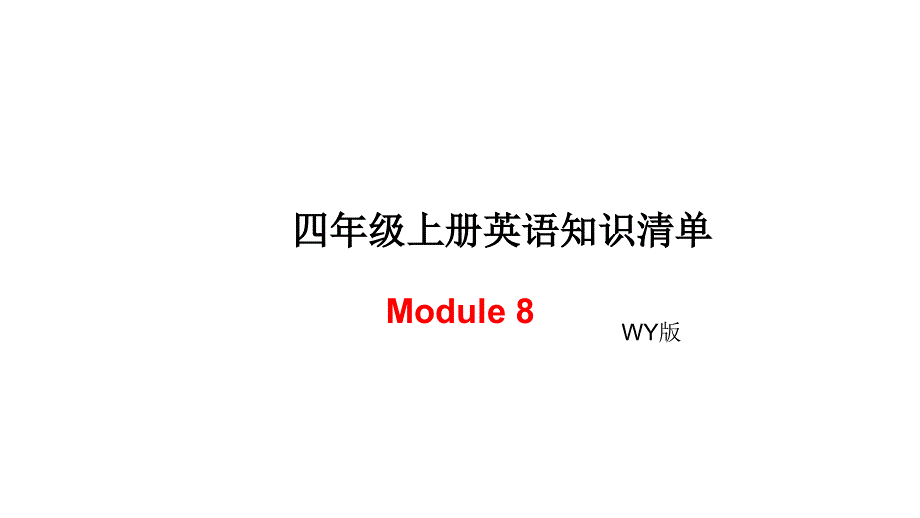 四年级上册英语模块知识清单-Module 8∣外研社（三起） (共8张PPT).ppt_第1页