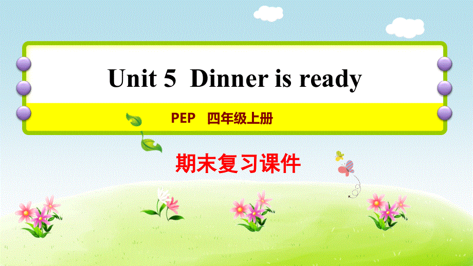 四年级上册英语期末复习课件-Unit5 ∣人教PEP（2014秋） (共10张PPT).ppt_第1页