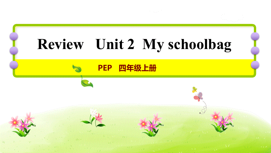 四年级上册英语练习课件-Unit 2 My schoolbag 单元复习｜人教PEP(2014秋).ppt_第1页