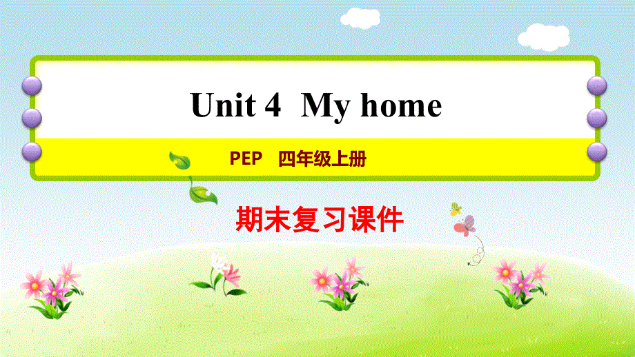 四年级上册英语期末复习课件-Unit4 ∣人教PEP（2014秋） (共15张PPT).ppt_第1页