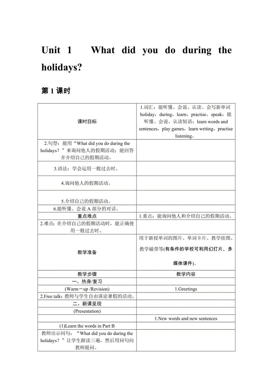 六年级上册英语教案Unit 1 What did you do during the holidays湘少版.doc_第1页