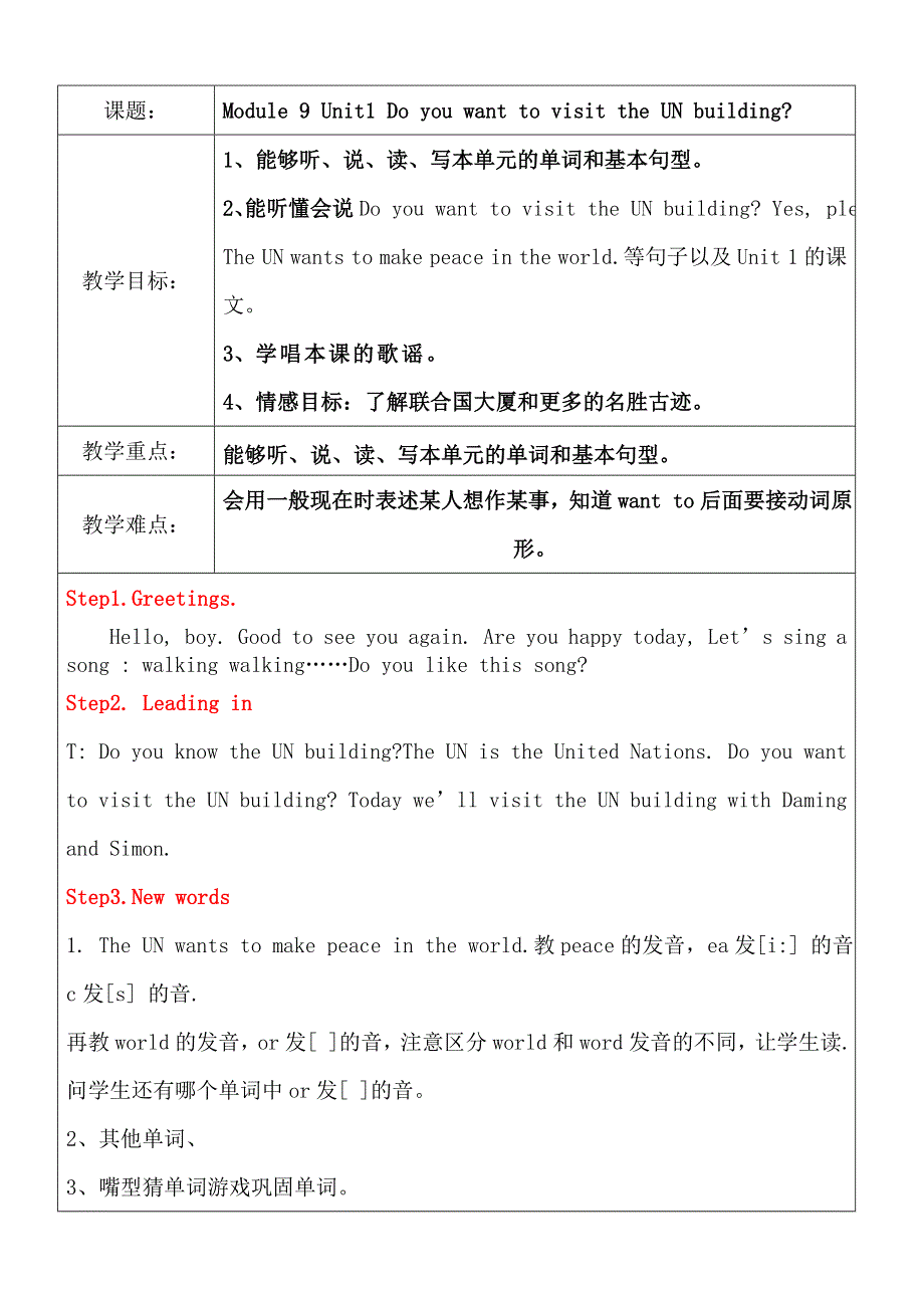 六年级上册英语教案Module 9Unit1 Do you want to visit the UN building外研社.doc_第1页