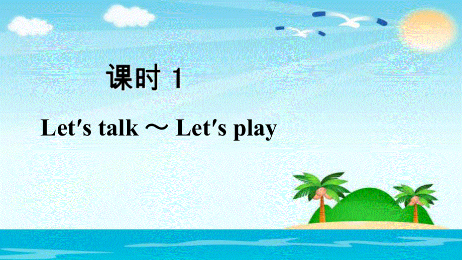 四年级上册英语课件 -Unit 1课时1Let.ppt_第2页