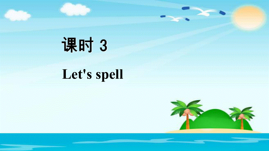 四年级上册英语课件 -Unit 1课时3 Let.ppt_第2页