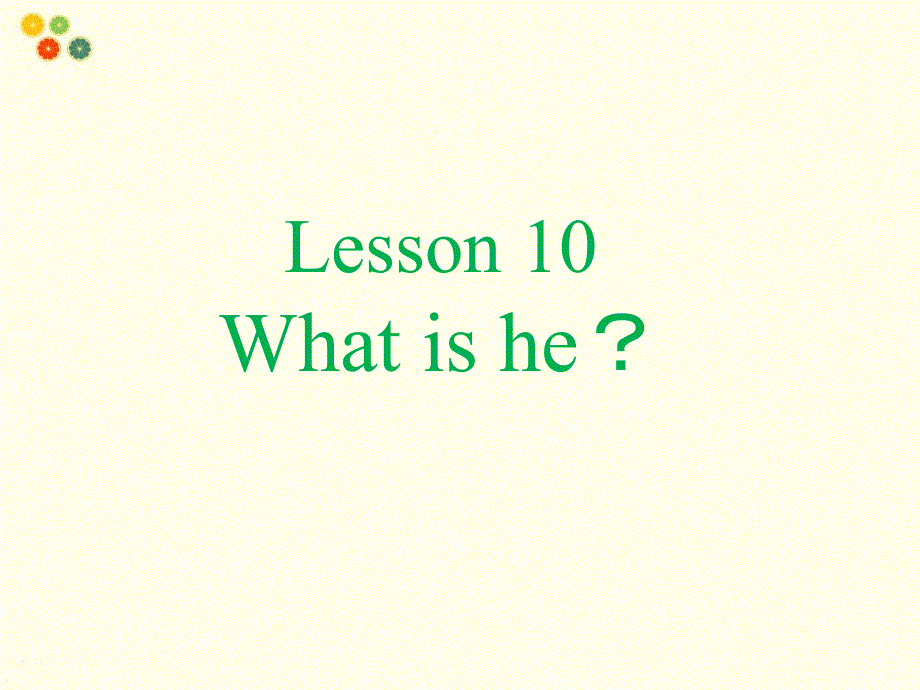 四年级上册英语课件-Lesson 10 What is he？｜接力版 (共24张PPT).ppt_第1页