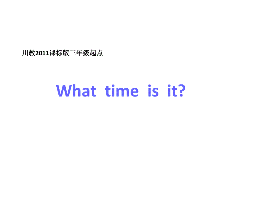 四年级上册英语课件-Lesson 1 What time is it？ ∣川教版(三年级起点) (共20张PPT).ppt_第1页