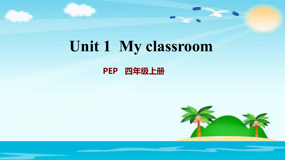 四年级上册英语课件 - Unit 1 课时2 Let's learn~Let's do 人教（PEP）（2018秋）(共9张PPT).ppt_第1页