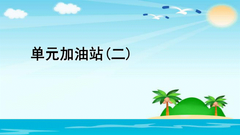 四年级上册英语课件Unit 3单元加油站（二）人教（PEP）(共19张PPT).ppt_第2页