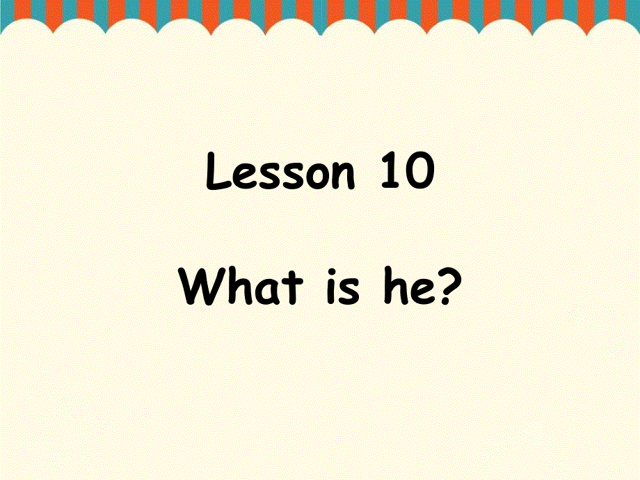 四年级上册英语课件-Lesson 10 What is he 课件1｜接力版 (共18张PPT).ppt_第1页