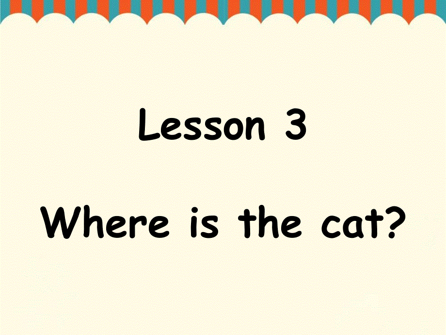 四年级上册英语课件-Lesson 3 Where is the cat 课件1｜接力版 (共18张PPT).ppt_第1页