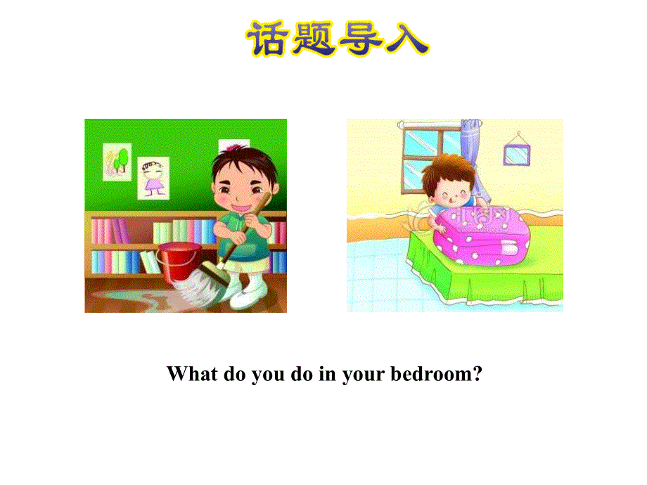 四年级上册英语课件-Lesson 9 In the Bedroom｜冀教版（三起） (共17张PPT).ppt_第2页