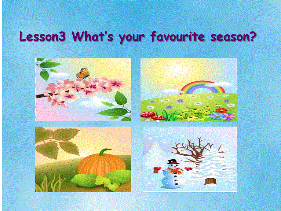 四年级上册英语课件-lesson 3 what's your favourite season？ ∣川教版(三年级起点)(共14张PPT).ppt_第1页