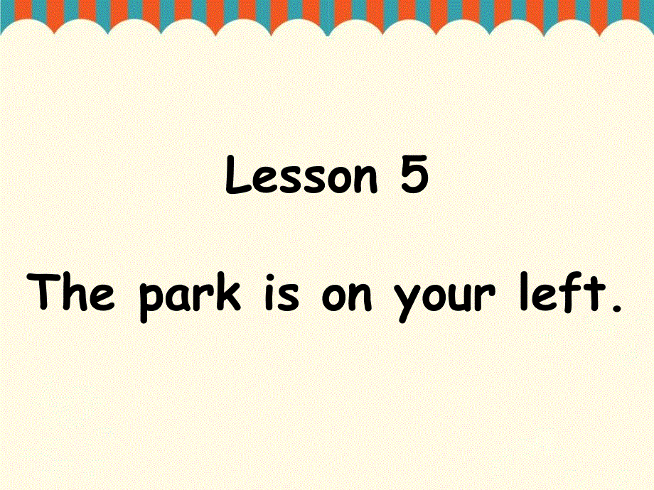 四年级上册英语课件-Lesson 5 The park is on your left. 课件1｜接力版 (共17张PPT).ppt_第1页
