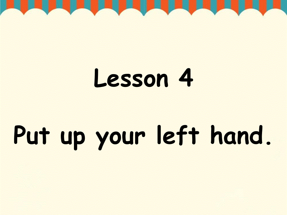 四年级上册英语课件-Lesson 4 Put up your left hand. 课件1｜接力版 (共18张PPT).ppt_第1页