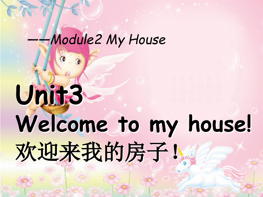 四年级上册英语课件-Module 2 Unit 3 Welcome to my house（1）︱广州版（一起）.ppt_第1页