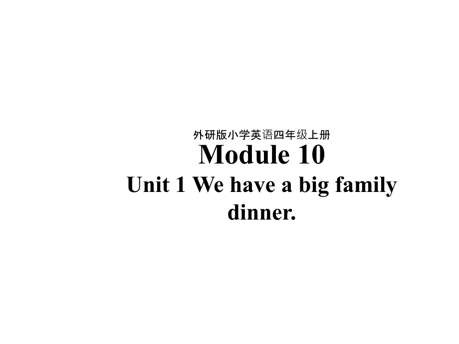 四年级上册英语课件-Module 10 Unit 1 We have a big family dinner外研版（三起） (共34张PPT).ppt_第1页