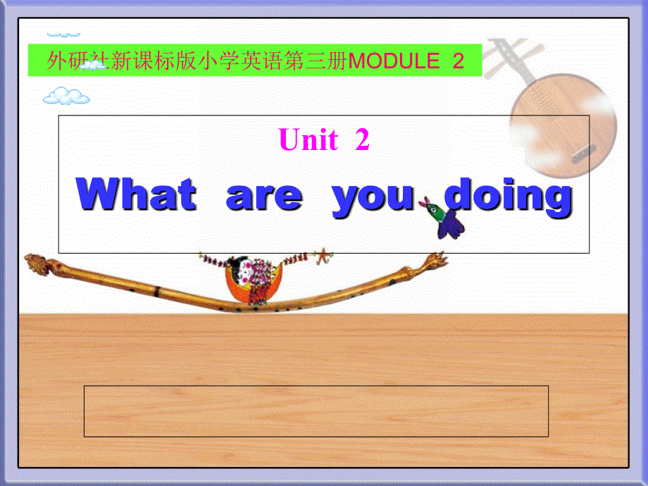 四年级上册英语课件-Module 2Unit 2 What are you doing∣外研版（三起） (共18张PPT).ppt_第1页