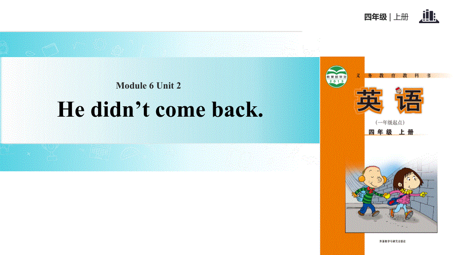 四年级上册英语课件-Module 6 Unit 2 He didn't come back｜外研社（一起）(共13张PPT).ppt_第1页