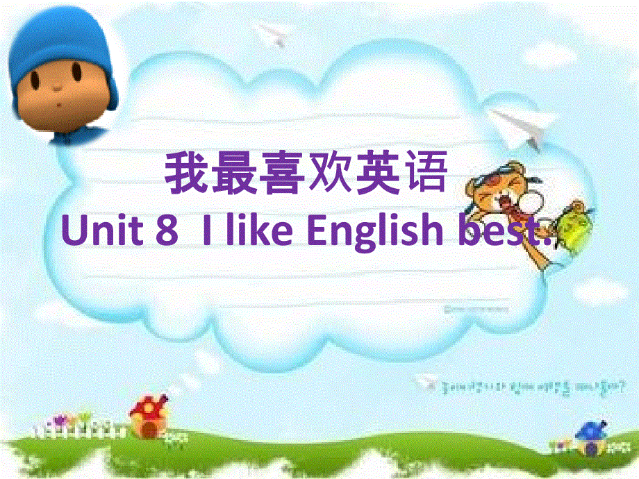 四年级上册英语课件-Module 4 Unit 8 I like English best（1）︱广州版（一起）.ppt_第1页