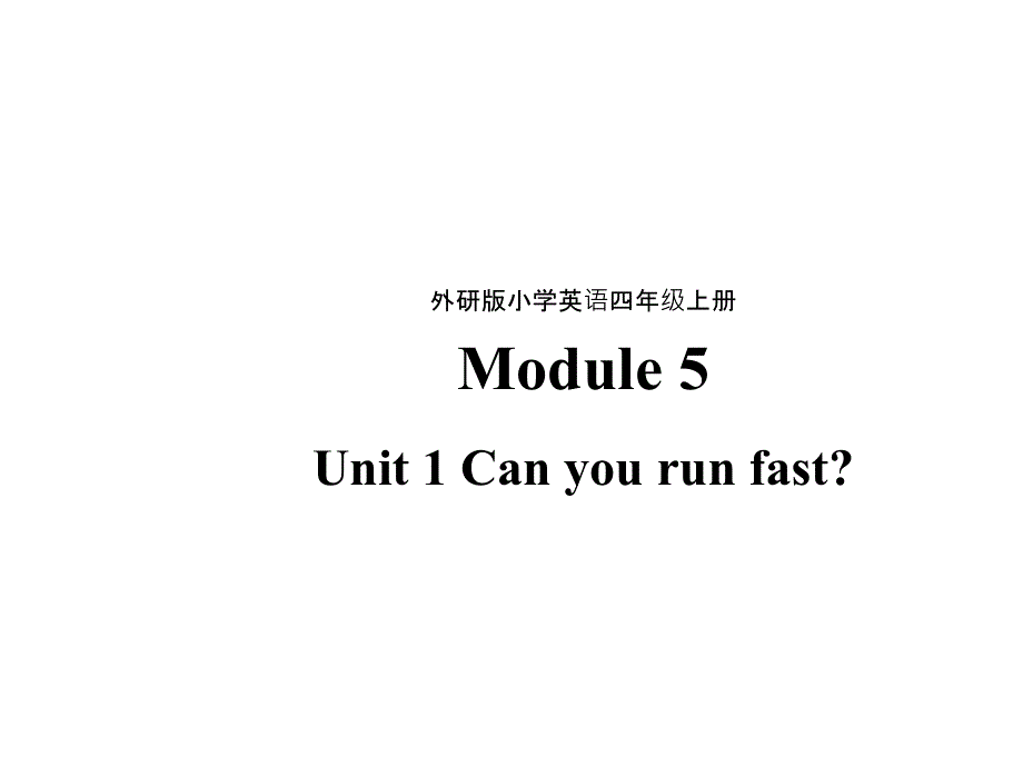 四年级上册英语课件-Module 5 Unit 1 Can you run fast_外研社（三起）.ppt_第1页