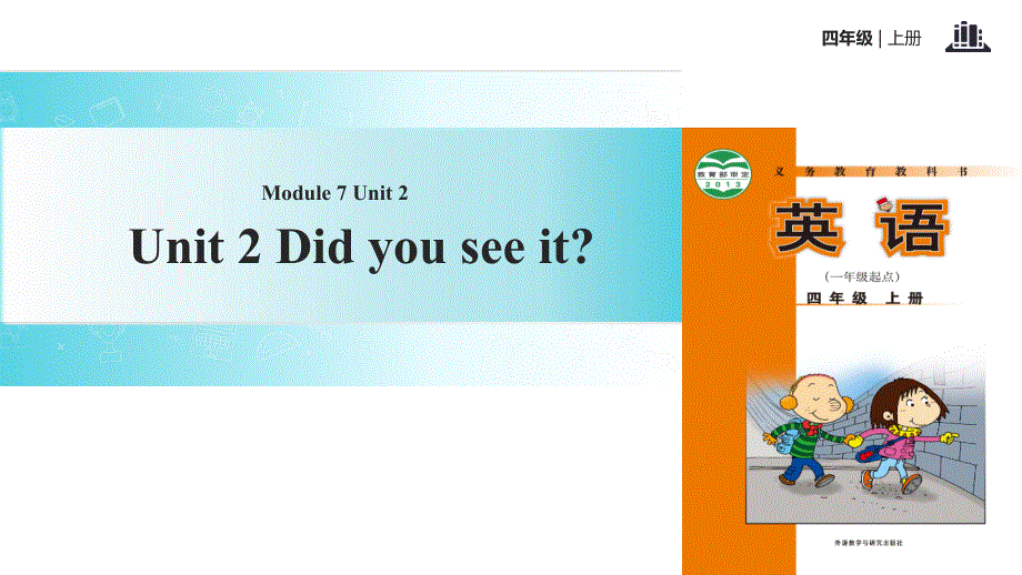 四年级上册英语课件-Module 7 Unit 2 Did you see it｜外研社（一起）(共10张PPT).ppt_第1页