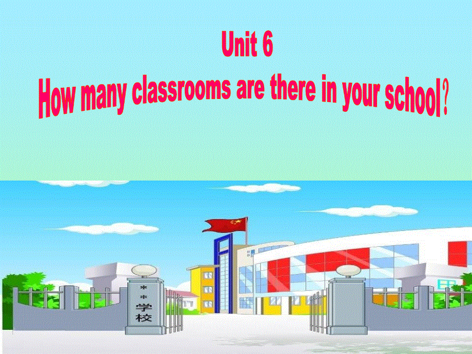 四年级上册英语课件-Module 3 Unit 6 How many classrooms are there in your school（2）︱广州版（一起）.ppt_第1页