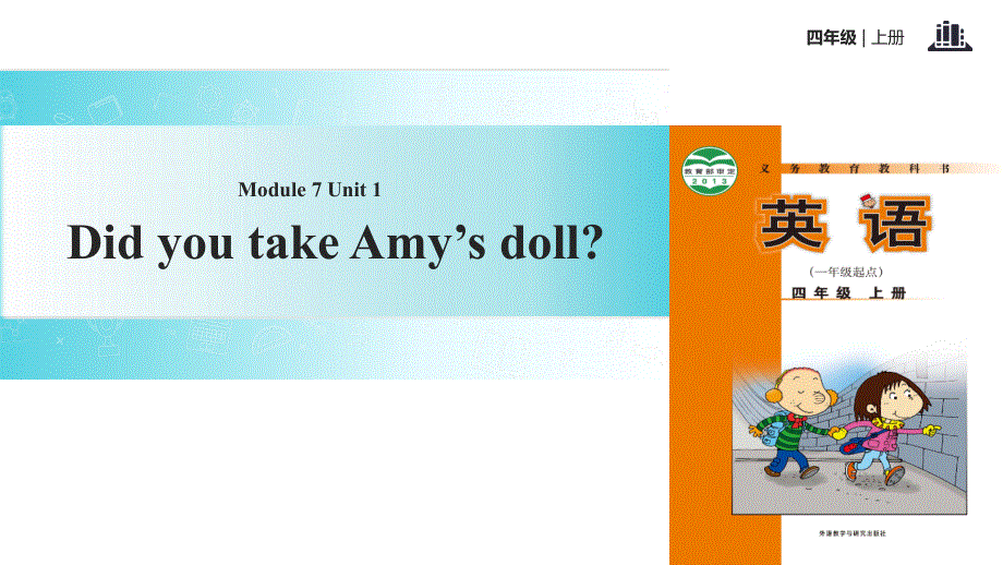 四年级上册英语课件-Module 7 Unit 1 Did you take Amy's doll｜外研社（一起）(共12张PPT).ppt_第1页
