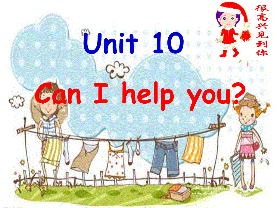 四年级上册英语课件-Module 5 Unit 10 Can I help you（1）︱广州版（一起）.ppt_第1页