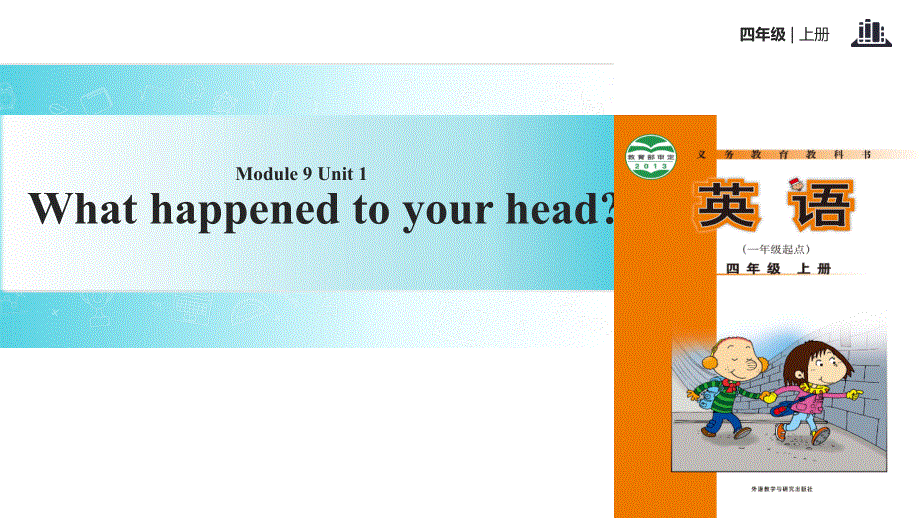 四年级上册英语课件-Module 9 Unit 1 What happened to your head｜外研社（一起）(共12张PPT).ppt_第1页