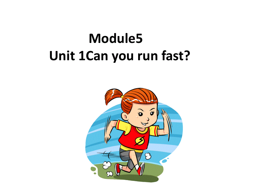 四年级上册英语课件-Module5 Unit 1 Can you run fast第一课时外研版（三起） (共20张PPT).ppt_第1页