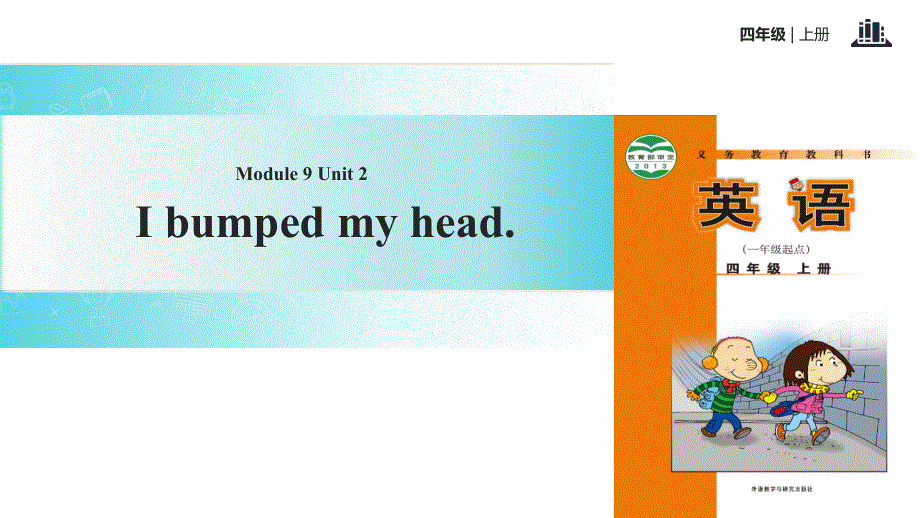 四年级上册英语课件-Module 9 Unit 2 I bumped my head｜外研社（一起）(共10张PPT).ppt_第1页