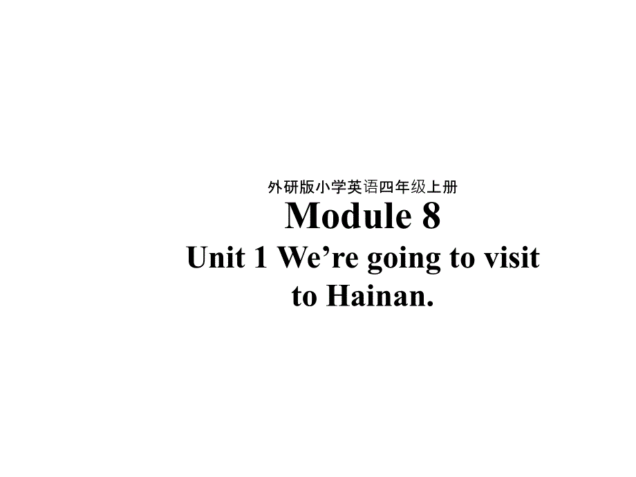 四年级上册英语课件-Module 8Unit 1 We're going to visit Hainan外研版（三起） (共31张PPT).ppt_第1页