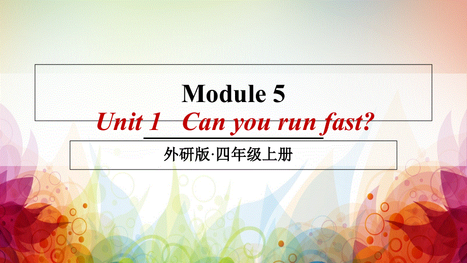 四年级上册英语课件-Module5 Unit 1 Can you run fast-外研社（三起） (共26张PPT).ppt_第2页