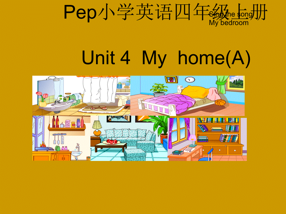 四年级上册英语课件－Unit4 My home 第1课时 ｜人教（PEP）（2018秋）(共22张PPT).ppt_第1页