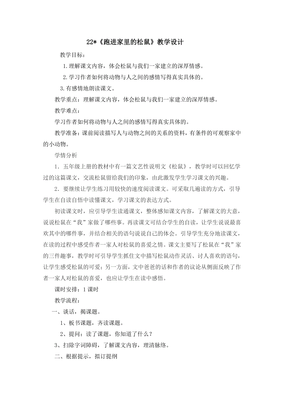 六年级上册语文教案跑进家里的松鼠_人教新课标.doc_第1页