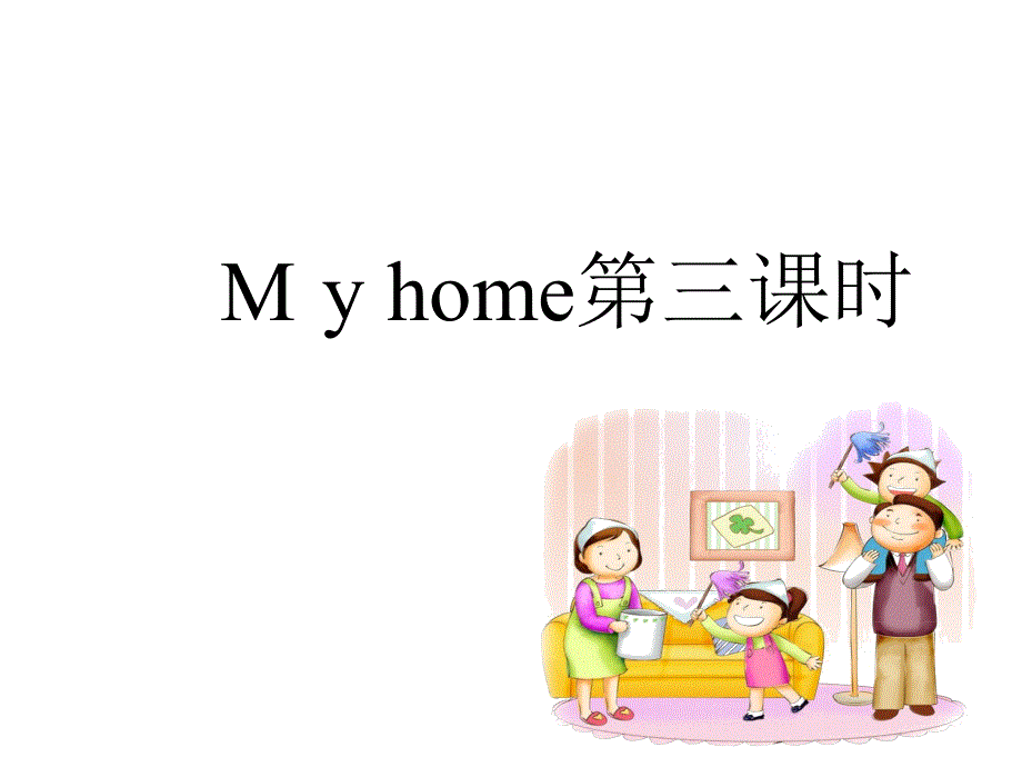 四年级上册英语课件－Unit4 My home 第3课时 ｜人教（PEP）（2018秋）(共23张PPT).ppt_第1页
