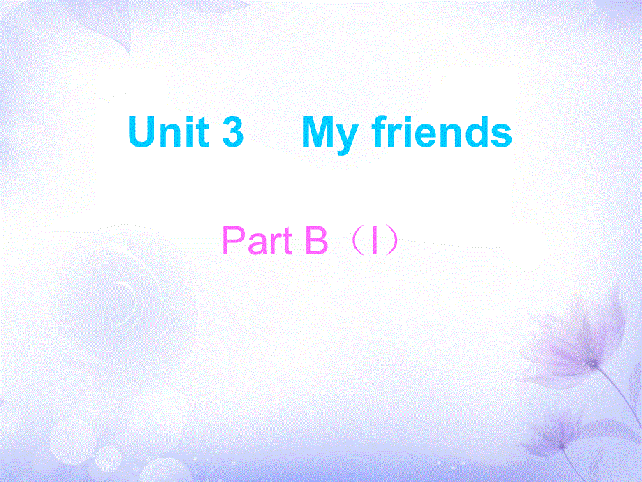 四年级上册英语课件－Unit3 Part B｜人教（PEP）（2018秋）（含答案） (共12张PPT).ppt_第1页