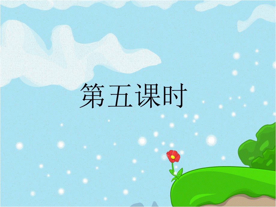 四年级上册英语课件－Unit5 Dinner's ready 第5课时 ｜人教（PEP）（2018秋） (共9张PPT).ppt_第1页