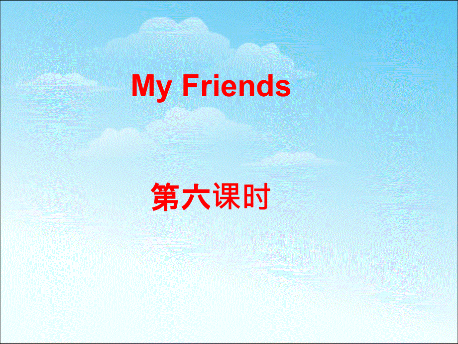 四年级上册英语课件－Unit3 My friends 第6课时 ｜人教（PEP）（2018秋） (共10张PPT).ppt_第1页
