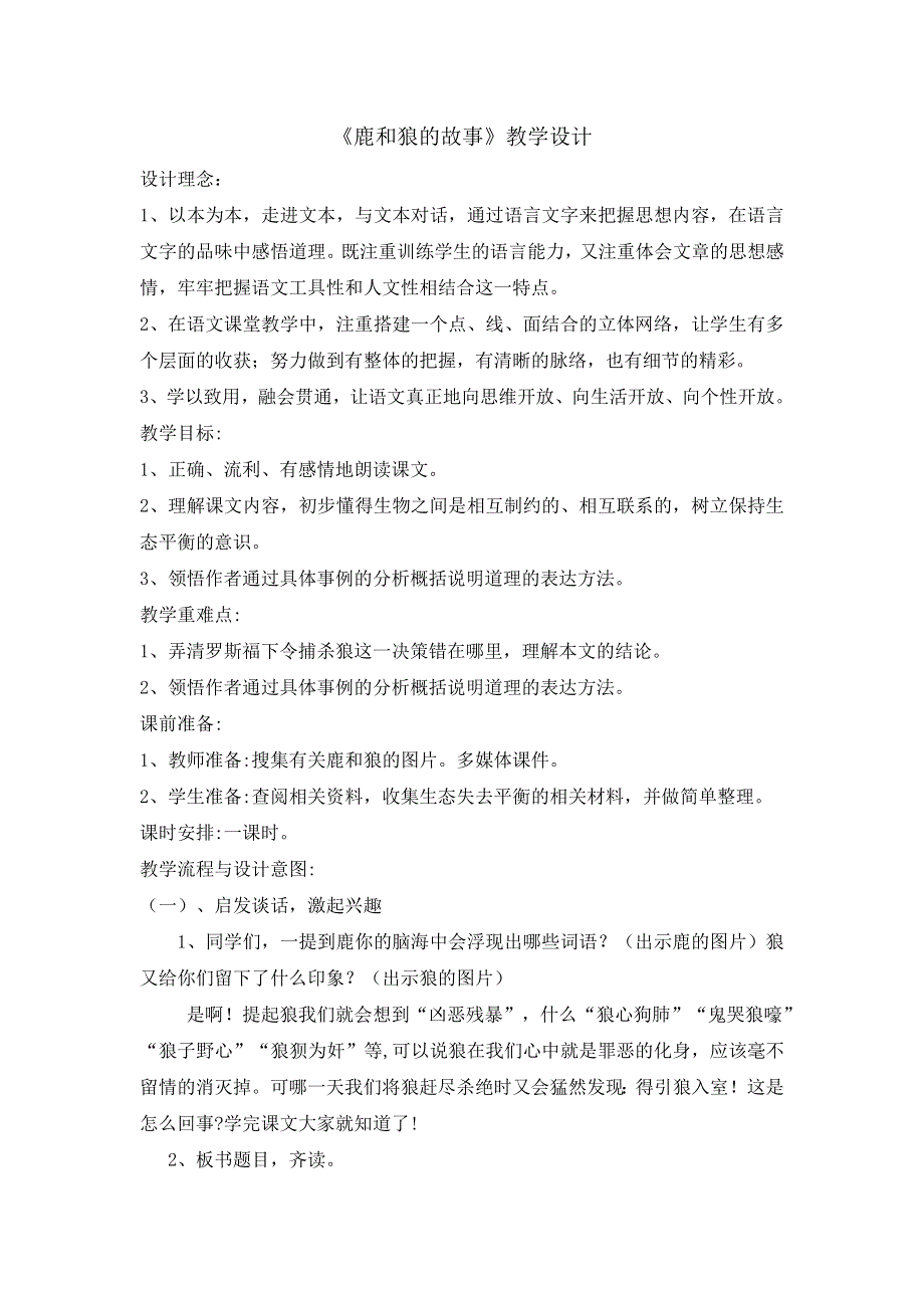 六年级上册语文教案鹿和狼的故事▏人教新课标.doc_第1页